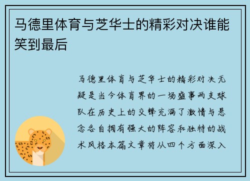马德里体育与芝华士的精彩对决谁能笑到最后