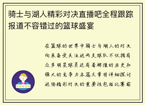骑士与湖人精彩对决直播吧全程跟踪报道不容错过的篮球盛宴