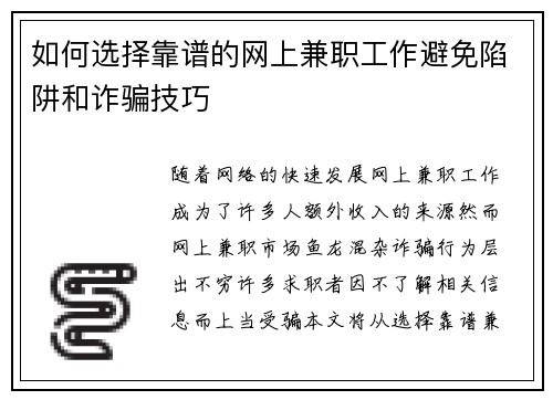 如何选择靠谱的网上兼职工作避免陷阱和诈骗技巧
