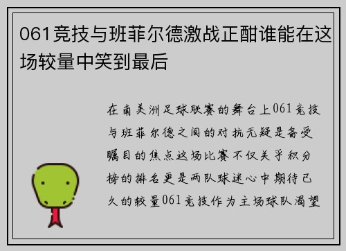 061竞技与班菲尔德激战正酣谁能在这场较量中笑到最后