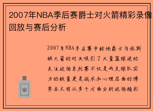 2007年NBA季后赛爵士对火箭精彩录像回放与赛后分析