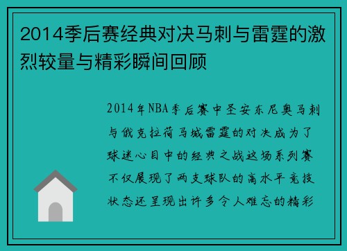 2014季后赛经典对决马刺与雷霆的激烈较量与精彩瞬间回顾