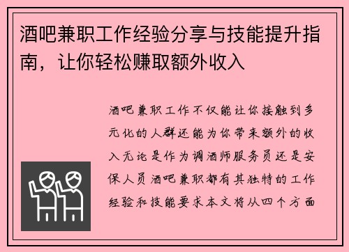 酒吧兼职工作经验分享与技能提升指南，让你轻松赚取额外收入