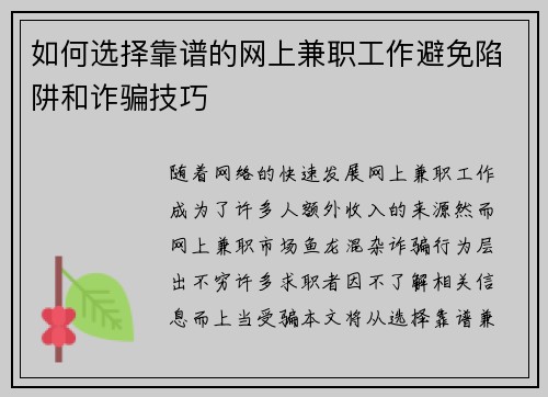 如何选择靠谱的网上兼职工作避免陷阱和诈骗技巧