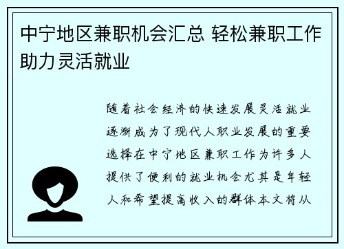 中宁地区兼职机会汇总 轻松兼职工作助力灵活就业