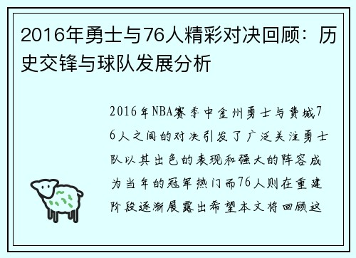 2016年勇士与76人精彩对决回顾：历史交锋与球队发展分析