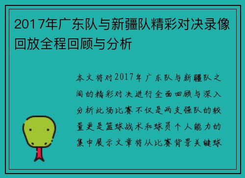 2017年广东队与新疆队精彩对决录像回放全程回顾与分析