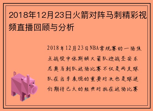 2018年12月23日火箭对阵马刺精彩视频直播回顾与分析
