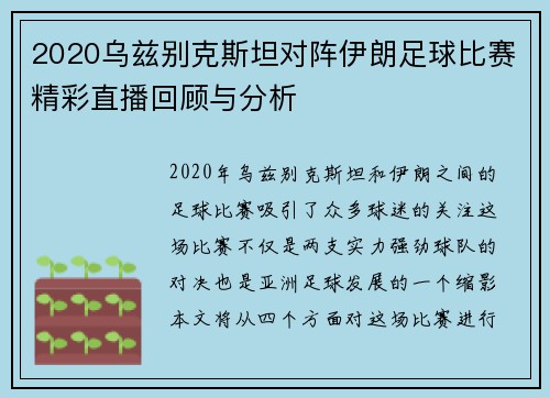 2020乌兹别克斯坦对阵伊朗足球比赛精彩直播回顾与分析