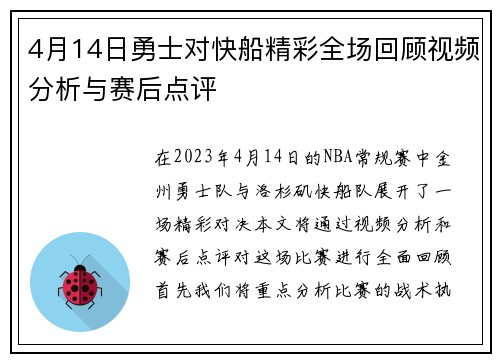 4月14日勇士对快船精彩全场回顾视频分析与赛后点评