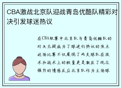 CBA激战北京队迎战青岛优酷队精彩对决引发球迷热议