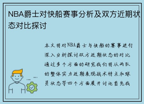 NBA爵士对快船赛事分析及双方近期状态对比探讨