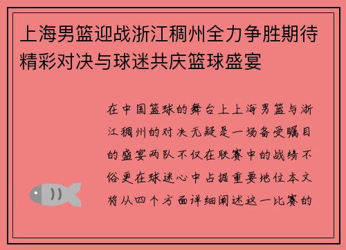 上海男篮迎战浙江稠州全力争胜期待精彩对决与球迷共庆篮球盛宴