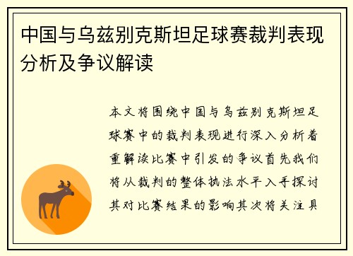 中国与乌兹别克斯坦足球赛裁判表现分析及争议解读