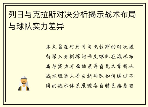 列日与克拉斯对决分析揭示战术布局与球队实力差异