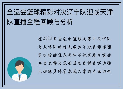 全运会篮球精彩对决辽宁队迎战天津队直播全程回顾与分析