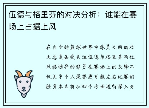 伍德与格里芬的对决分析：谁能在赛场上占据上风