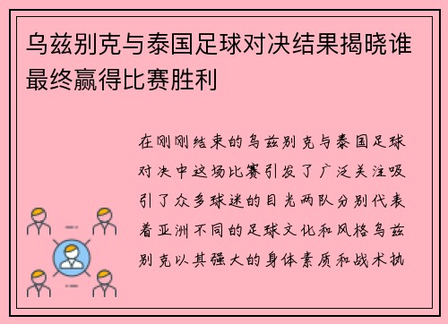 乌兹别克与泰国足球对决结果揭晓谁最终赢得比赛胜利