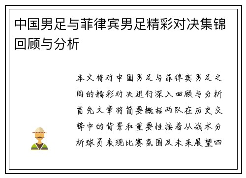 中国男足与菲律宾男足精彩对决集锦回顾与分析