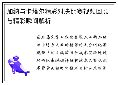加纳与卡塔尔精彩对决比赛视频回顾与精彩瞬间解析