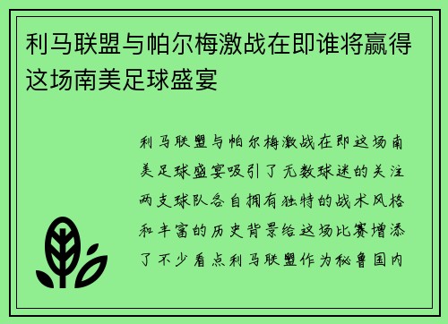 利马联盟与帕尔梅激战在即谁将赢得这场南美足球盛宴