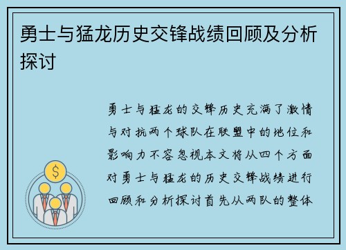 勇士与猛龙历史交锋战绩回顾及分析探讨