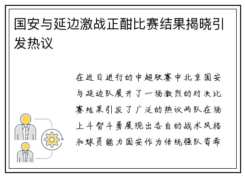 国安与延边激战正酣比赛结果揭晓引发热议