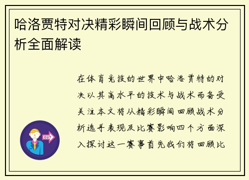哈洛贾特对决精彩瞬间回顾与战术分析全面解读