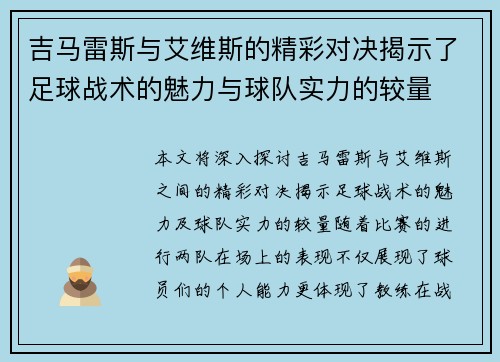吉马雷斯与艾维斯的精彩对决揭示了足球战术的魅力与球队实力的较量