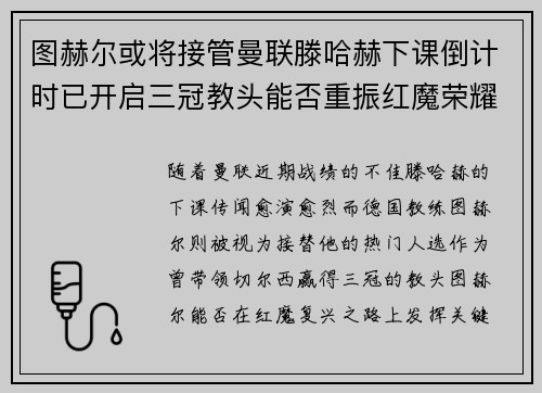 图赫尔或将接管曼联滕哈赫下课倒计时已开启三冠教头能否重振红魔荣耀