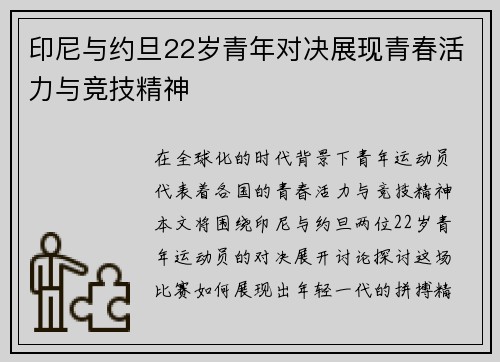 印尼与约旦22岁青年对决展现青春活力与竞技精神