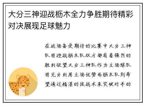 大分三神迎战枥木全力争胜期待精彩对决展现足球魅力