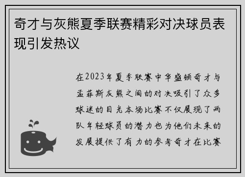 奇才与灰熊夏季联赛精彩对决球员表现引发热议