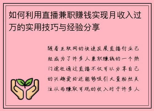 如何利用直播兼职赚钱实现月收入过万的实用技巧与经验分享
