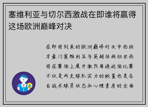 塞维利亚与切尔西激战在即谁将赢得这场欧洲巅峰对决