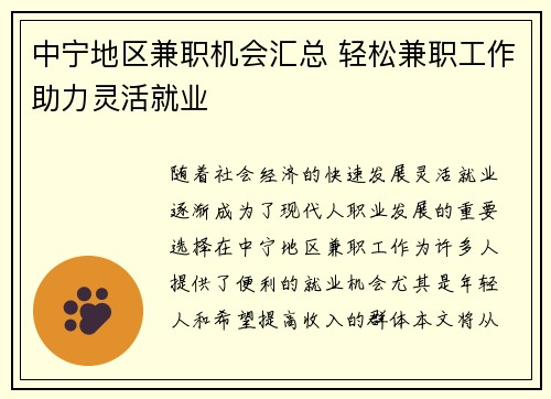 中宁地区兼职机会汇总 轻松兼职工作助力灵活就业