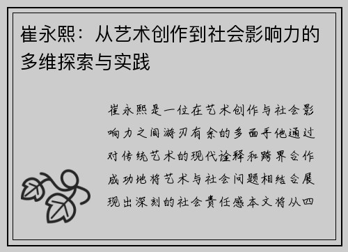 崔永熙：从艺术创作到社会影响力的多维探索与实践