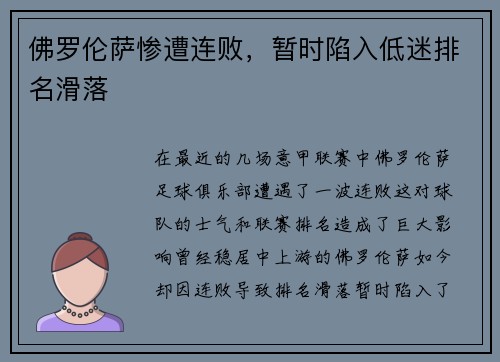 佛罗伦萨惨遭连败，暂时陷入低迷排名滑落