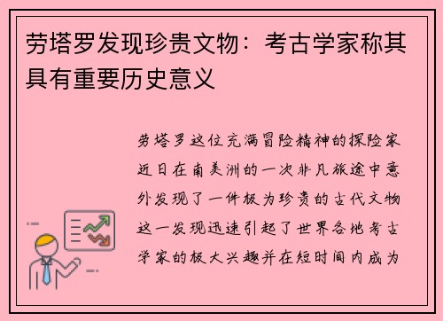 劳塔罗发现珍贵文物：考古学家称其具有重要历史意义