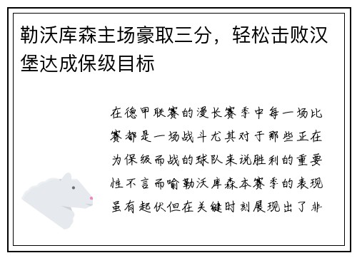 勒沃库森主场豪取三分，轻松击败汉堡达成保级目标