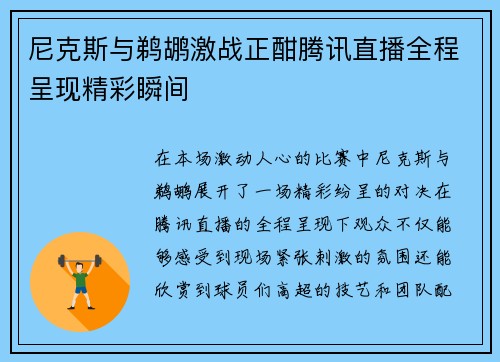 尼克斯与鹈鹕激战正酣腾讯直播全程呈现精彩瞬间