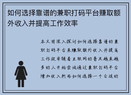 如何选择靠谱的兼职打码平台赚取额外收入并提高工作效率
