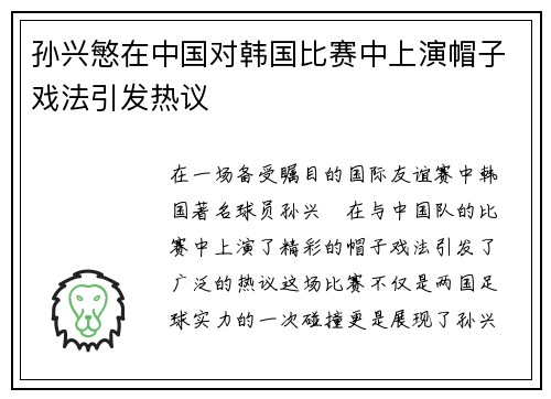 孙兴慜在中国对韩国比赛中上演帽子戏法引发热议