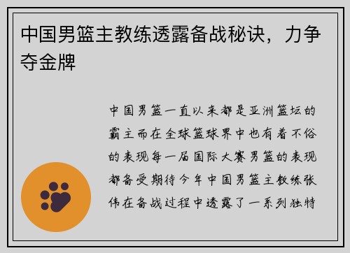 中国男篮主教练透露备战秘诀，力争夺金牌