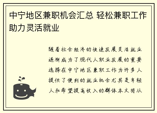 中宁地区兼职机会汇总 轻松兼职工作助力灵活就业