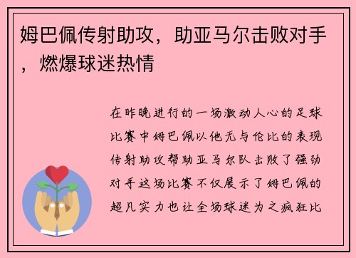 姆巴佩传射助攻，助亚马尔击败对手，燃爆球迷热情