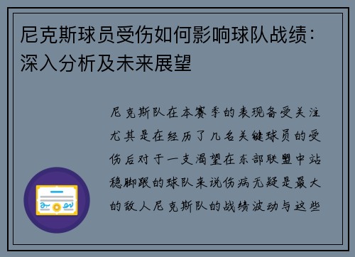 尼克斯球员受伤如何影响球队战绩：深入分析及未来展望