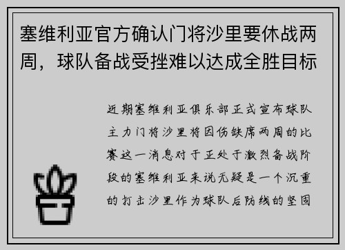 塞维利亚官方确认门将沙里要休战两周，球队备战受挫难以达成全胜目标