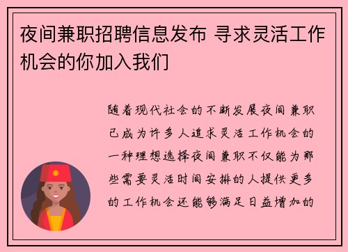 夜间兼职招聘信息发布 寻求灵活工作机会的你加入我们