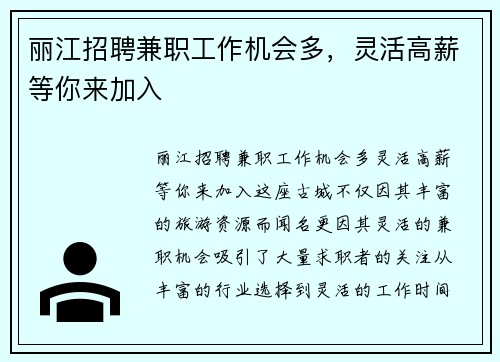 丽江招聘兼职工作机会多，灵活高薪等你来加入